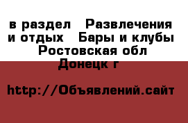  в раздел : Развлечения и отдых » Бары и клубы . Ростовская обл.,Донецк г.